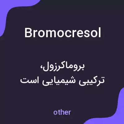 معنی bromocresol به فارسی معنی bromocresol به فارسی