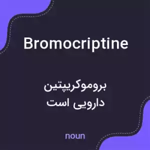 معنی bromocriptine به فارسی معنی bromocriptine به فارسی
