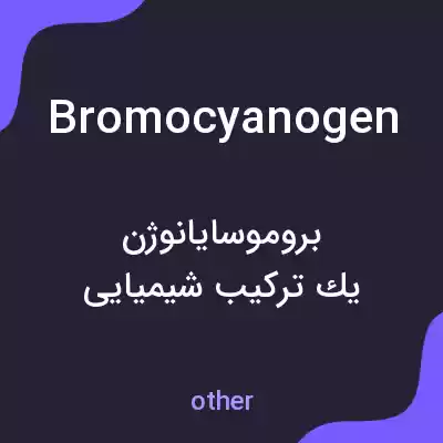 معنی bromocyanogen به فارسی معنی bromocyanogen به فارسی