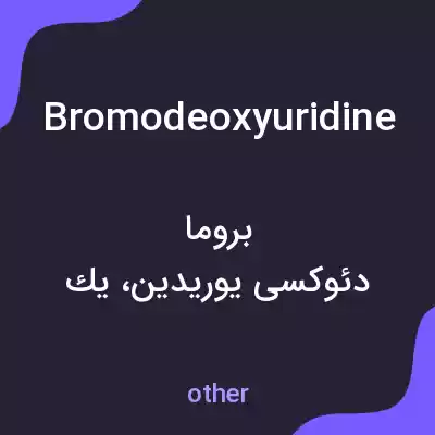 معنی bromodeoxyuridine به فارسی معنی bromodeoxyuridine به فارسی