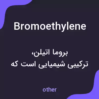 معنی bromoethylene به فارسی معنی bromoethylene به فارسی
