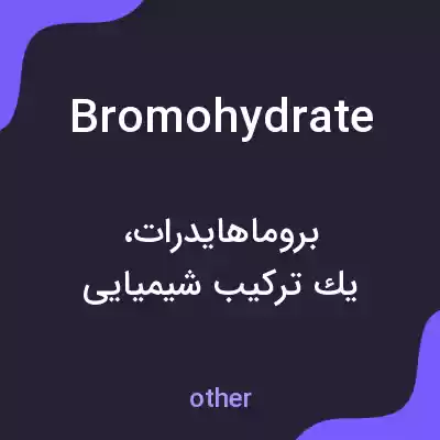 معنی bromohydrate به فارسی معنی bromohydrate به فارسی