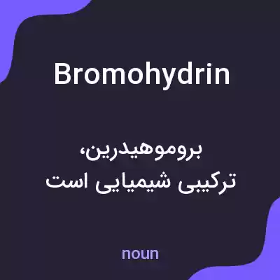 معنی bromohydrin به فارسی معنی bromohydrin به فارسی