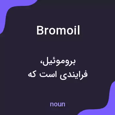 معنی bromoil به فارسی معنی bromoil به فارسی