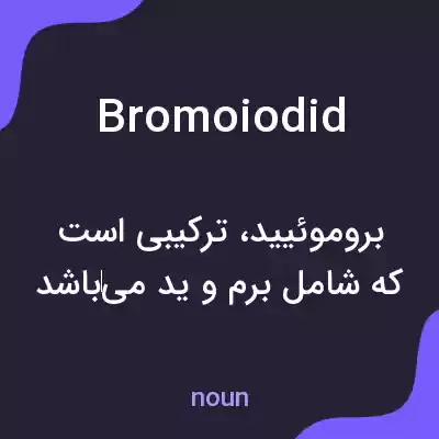 معنی bromoiodid به فارسی معنی bromoiodid به فارسی
