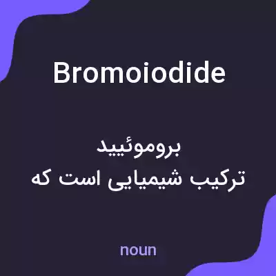 معنی bromoiodide به فارسی معنی bromoiodide به فارسی
