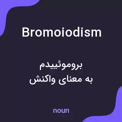 معنی bromoiodism به فارسی