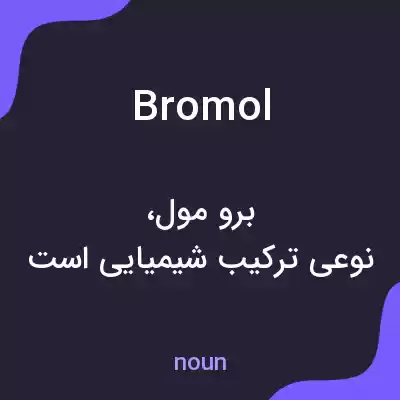 معنی bromol به فارسی معنی bromol به فارسی