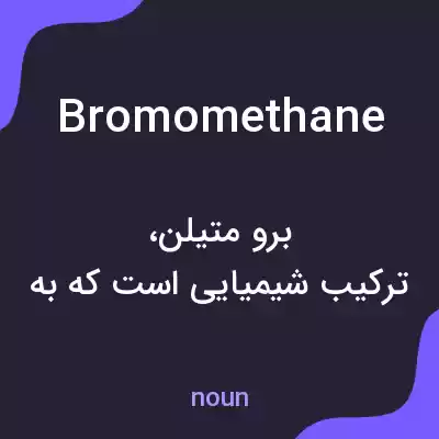 معنی bromomethane به فارسی معنی bromomethane به فارسی