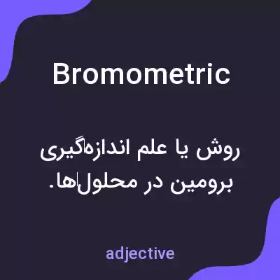 معنی bromometric به فارسی معنی bromometric به فارسی