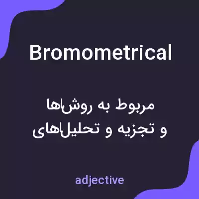 معنی bromometrical به فارسی معنی bromometrical به فارسی