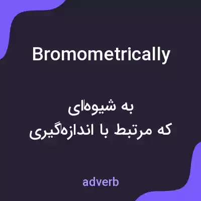 معنی bromometrically به فارسی معنی bromometrically به فارسی