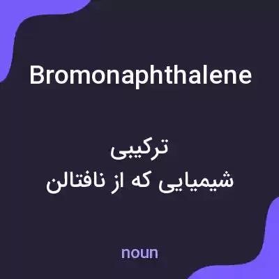 معنی bromonaphthalene به فارسی معنی bromonaphthalene به فارسی