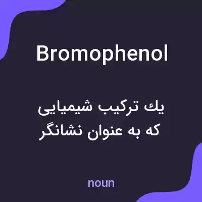 معنی bromophenol به فارسی معنی bromophenol به فارسی