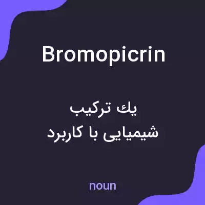 معنی bromopicrin به فارسی معنی bromopicrin به فارسی