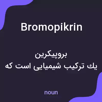 معنی bromopikrin به فارسی معنی bromopikrin به فارسی