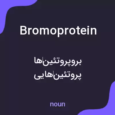 معنی bromoprotein به فارسی معنی bromoprotein به فارسی