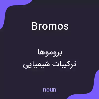 معنی bromos به فارسی معنی bromos به فارسی