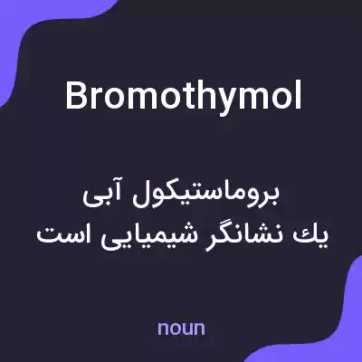 معنی bromothymol به فارسی