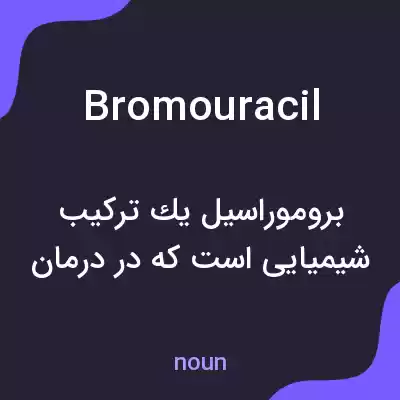 معنی bromouracil به فارسی معنی bromouracil به فارسی