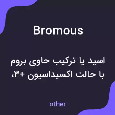 معنی bromous به فارسی معنی bromous به فارسی