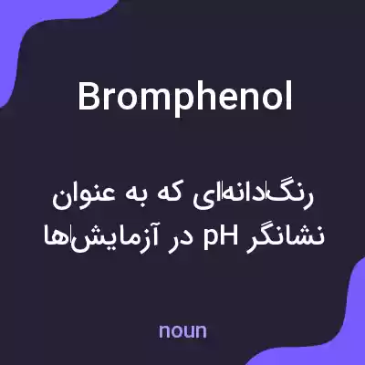 معنی bromphenol به فارسی معنی bromphenol به فارسی