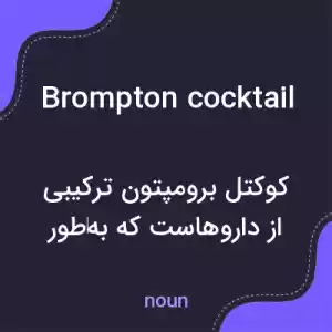 معنی brompton cocktail به فارسی معنی brompton cocktail به فارسی