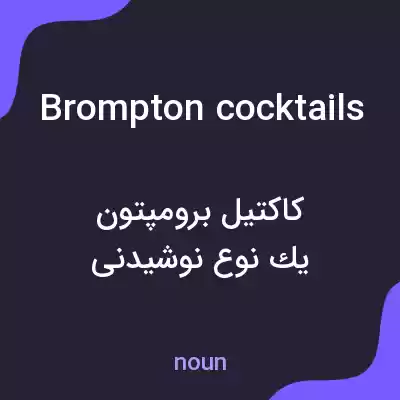معنی brompton cocktails به فارسی معنی brompton cocktails به فارسی