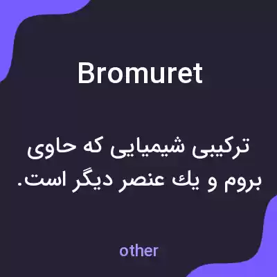 معنی bromuret به فارسی معنی bromuret به فارسی