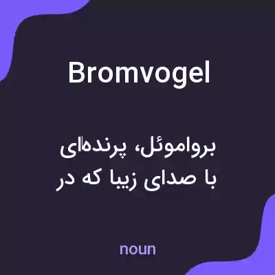 معنی bromvogel به فارسی معنی bromvogel به فارسی