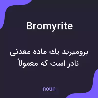 معنی bromyrite به فارسی معنی bromyrite به فارسی