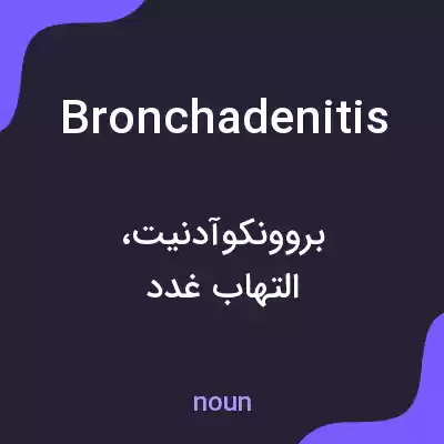 معنی bronchadenitis به فارسی معنی bronchadenitis به فارسی