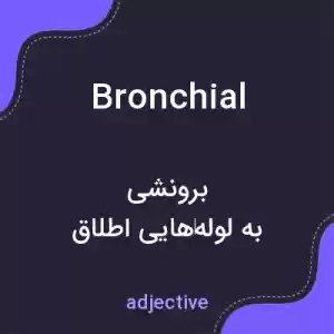 معنی bronchial به فارسی معنی bronchial به فارسی