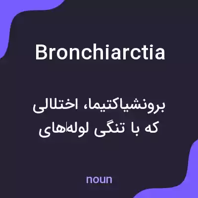 معنی bronchiarctia به فارسی معنی bronchiarctia به فارسی