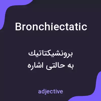 معنی bronchiectatic به فارسی معنی bronchiectatic به فارسی