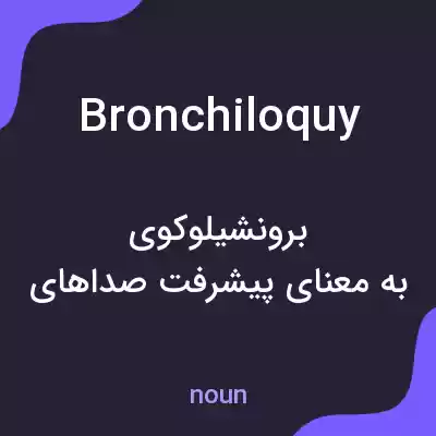 معنی bronchiloquy به فارسی معنی bronchiloquy به فارسی