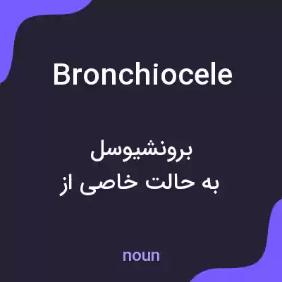 معنی bronchiocele به فارسی