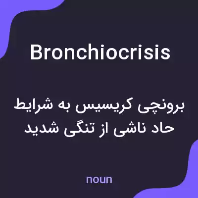معنی bronchiocrisis به فارسی