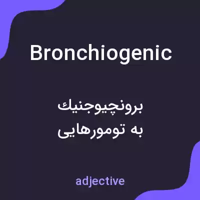 معنی bronchiogenic به فارسی معنی bronchiogenic به فارسی