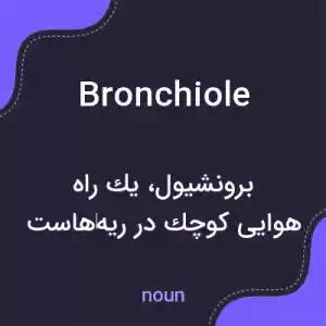 معنی bronchiole به فارسی معنی bronchiole به فارسی