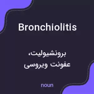 معنی bronchiolitis به فارسی معنی bronchiolitis به فارسی
