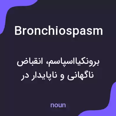 معنی bronchiospasm به فارسی معنی bronchiospasm به فارسی