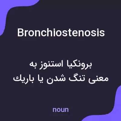 معنی bronchiostenosis به فارسی معنی bronchiostenosis به فارسی