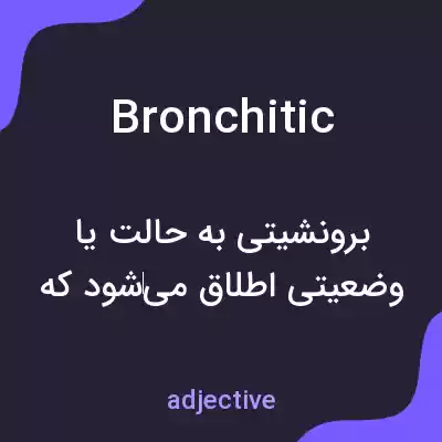 معنی bronchitic به فارسی معنی bronchitic به فارسی