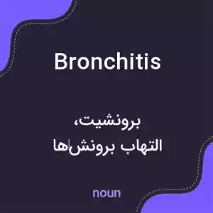 معنی bronchitis به فارسی معنی bronchitis به فارسی