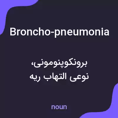 معنی broncho-pneumonia به فارسی معنی broncho-pneumonia به فارسی