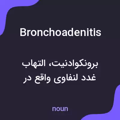 معنی bronchoadenitis به فارسی معنی bronchoadenitis به فارسی