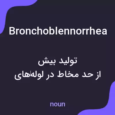 معنی bronchoblennorrhea به فارسی معنی bronchoblennorrhea به فارسی