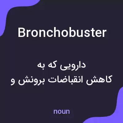 معنی bronchobuster به فارسی معنی bronchobuster به فارسی