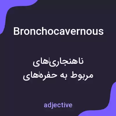معنی bronchocavernous به فارسی معنی bronchocavernous به فارسی